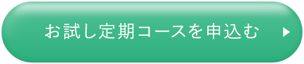 お試し定期コースを申込む