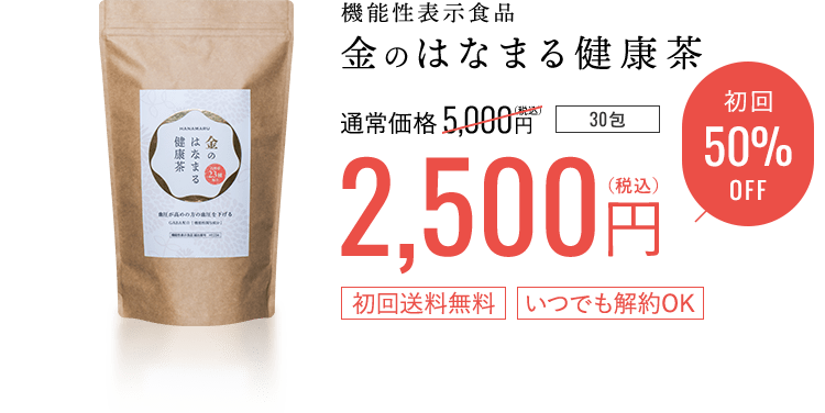 機能性表示食品「金のはなまる健康茶30包」通常価格5,000円（税込）が初回50%OFF2,500円（税込）「初回送料無料」「いつでも解約OK」