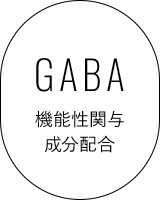 GABA 機能性関与成分配合