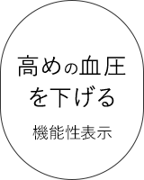 高めの血圧を下げる 機能性表示