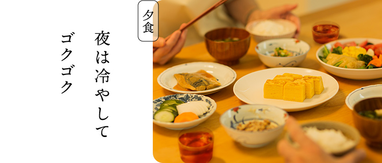 夕食：夜は冷やしてゴクゴク