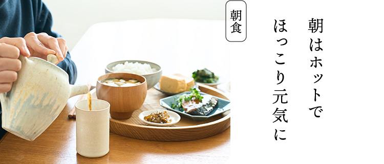 朝食：朝はホットでほっこり元気に