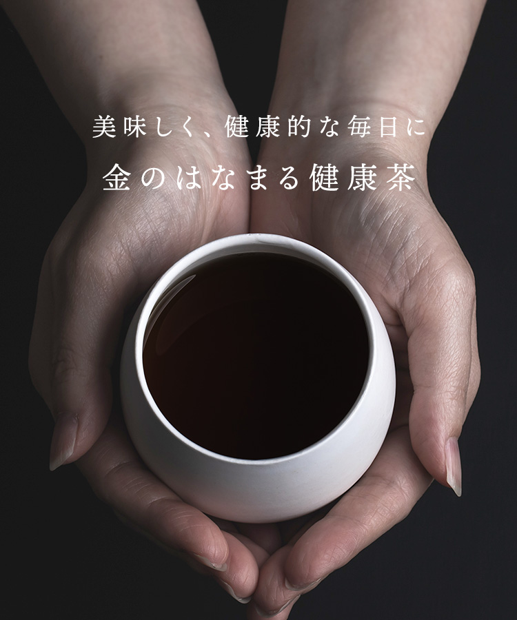 美味しく、健康的な毎日に金のはなまる健康茶