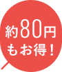 約80円もお得！