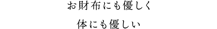 お財布にも優しく体にも優しい