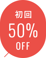 初回50%OFF