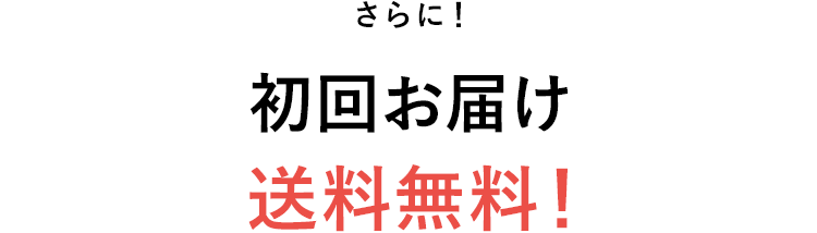 さらに！初回お届け送料無料