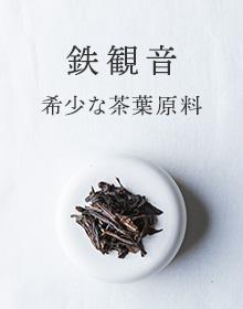 鉄観音：希少な茶葉原料