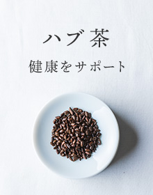 ハブ茶：健康をサポート