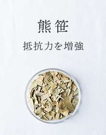 熊笹：抵抗力を増強