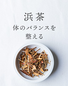 浜茶：体のバランスを整える