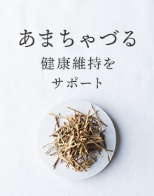 あまちゃづる：免疫力向上