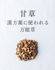 甘草：漢方薬に使われる万能薬