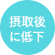 摂取後に低下