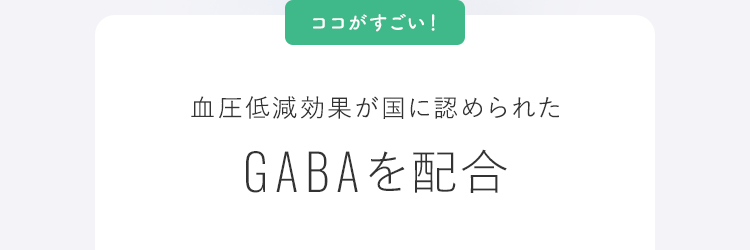 ココがすごい！血圧低減効果が国に認められたGABAを配合