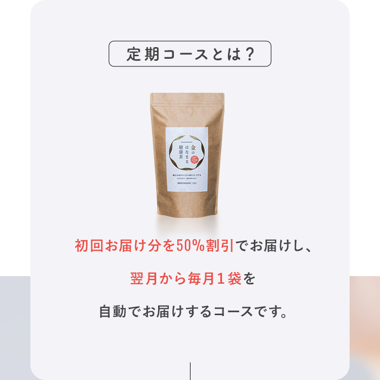 定期コースとは？初回お届け分を50%割引でお届けし、翌月から毎月１袋を自動でお届けするコースです。